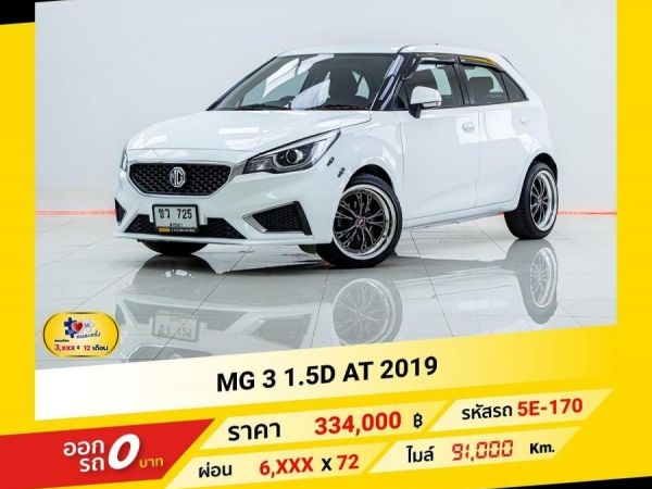 2019 MG 3  1.5D  ผ่อนเพียง 3,331 บาท ถึงสิ้นปี